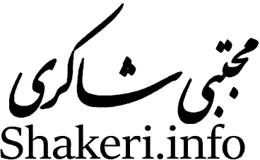 shakeri.info